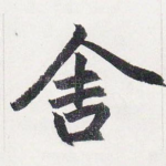 舍