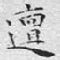 邅