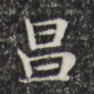 昌