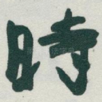 時