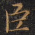 臣