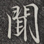 闻