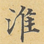 淮