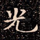 光