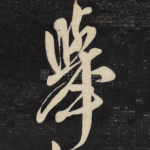 举
