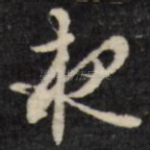 夜