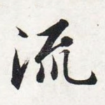 流