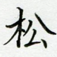 松
