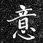 意