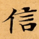信