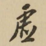 虚