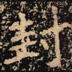 封