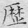 历
