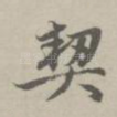 契
