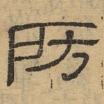 防