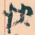 快