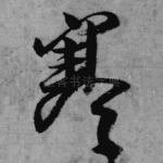 寒