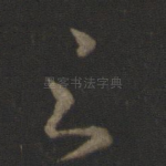 之