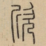 欣