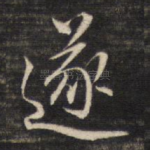 遂