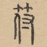 符