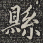 县