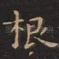 根
