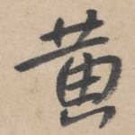 黄