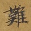 难