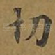 切