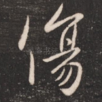 伤