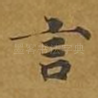 言
