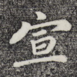 宣
