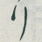 行
