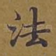 法