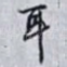 耳