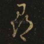 寻