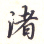 渚