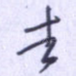 去
