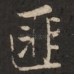匪