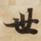 世
