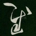 慰