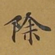 除