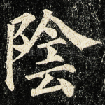 陰