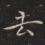 去