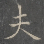夫