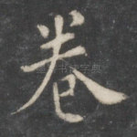 卷