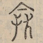 怨