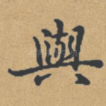 与
