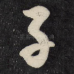 子